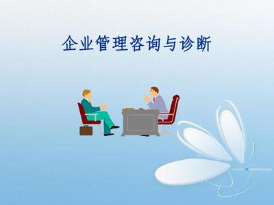 企業管理咨詢診斷1.2PPT